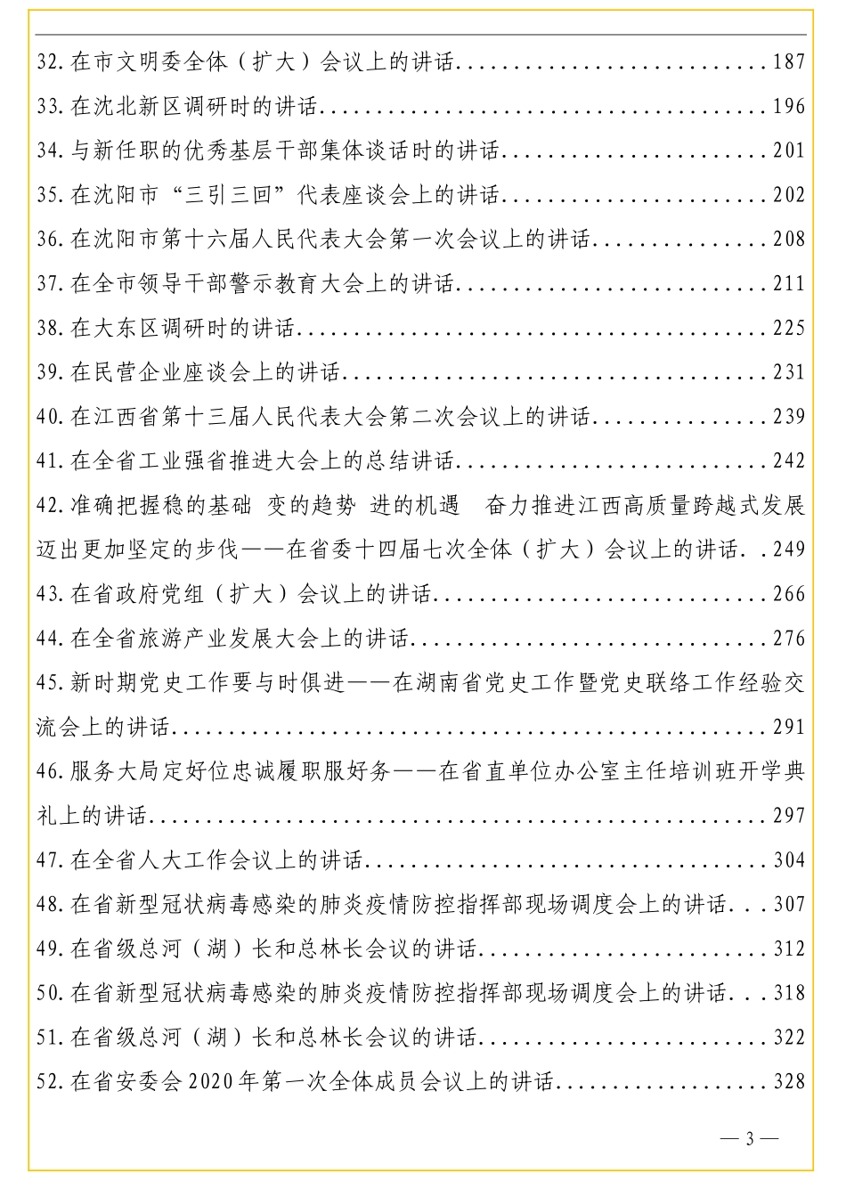 某某笔杆子出身的书记相关高质量讲话稿及理论文章汇编143篇_第3页