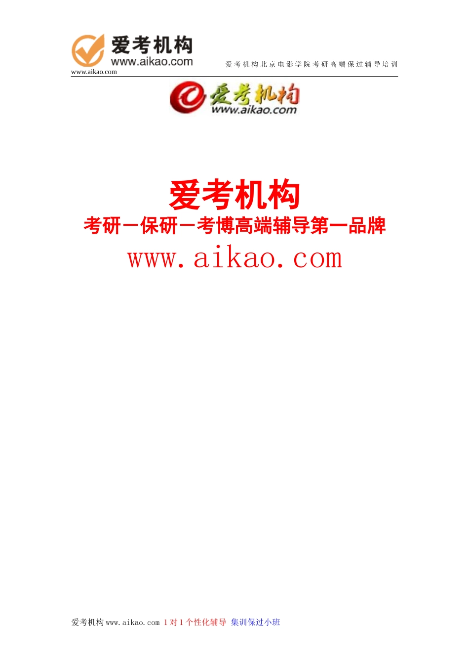 北京电影学院电影摄影创作方向考研-招生人数-参考书-报录比-复试分数线-考研真题-考研经验-招生简章_第1页