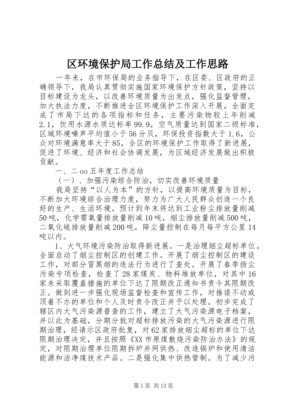 2024年区环境保护局工作总结及工作思路_第1页