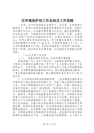 2024年区环境保护局工作总结及工作思路