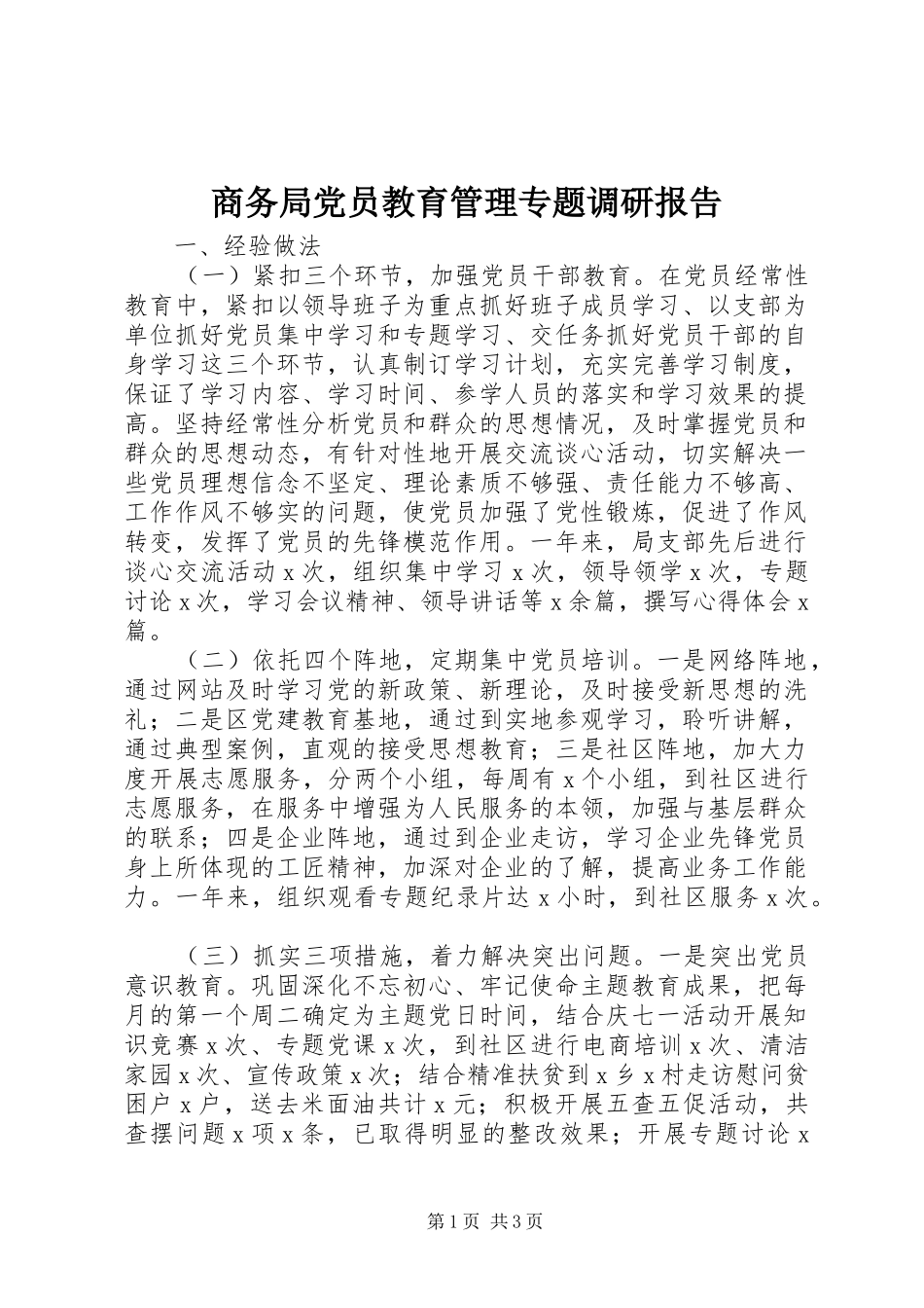 2024年商务局党员教育管理专题调研报告_第1页