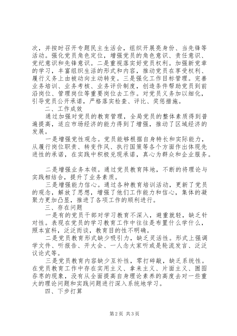 2024年商务局党员教育管理专题调研报告_第2页