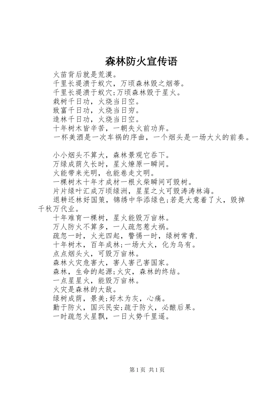 2024年森林防火宣传语_第1页