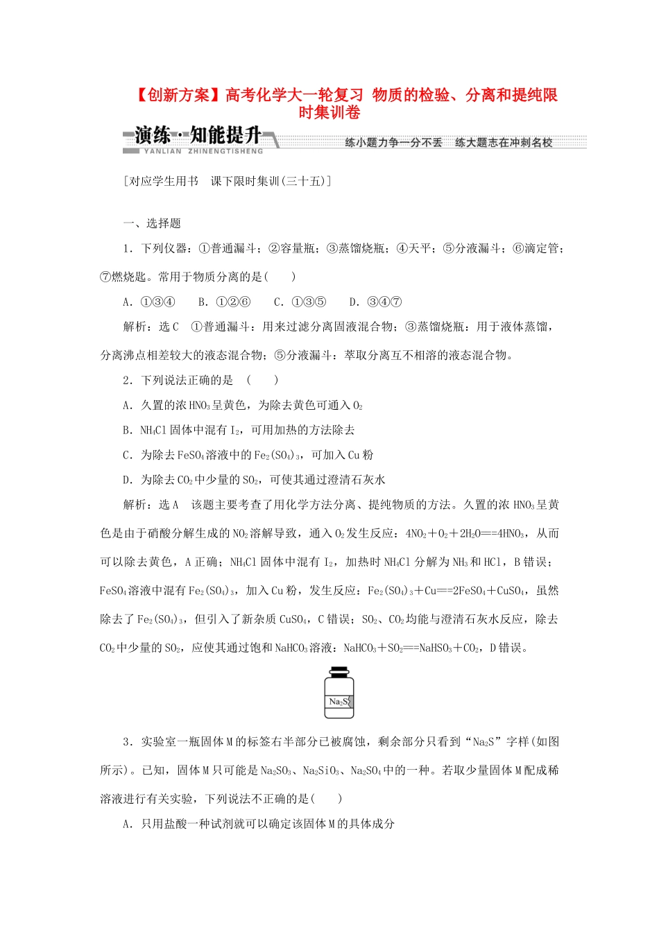 高考化学大一轮复习 物质的检验、分离和提纯限时集训卷_第1页
