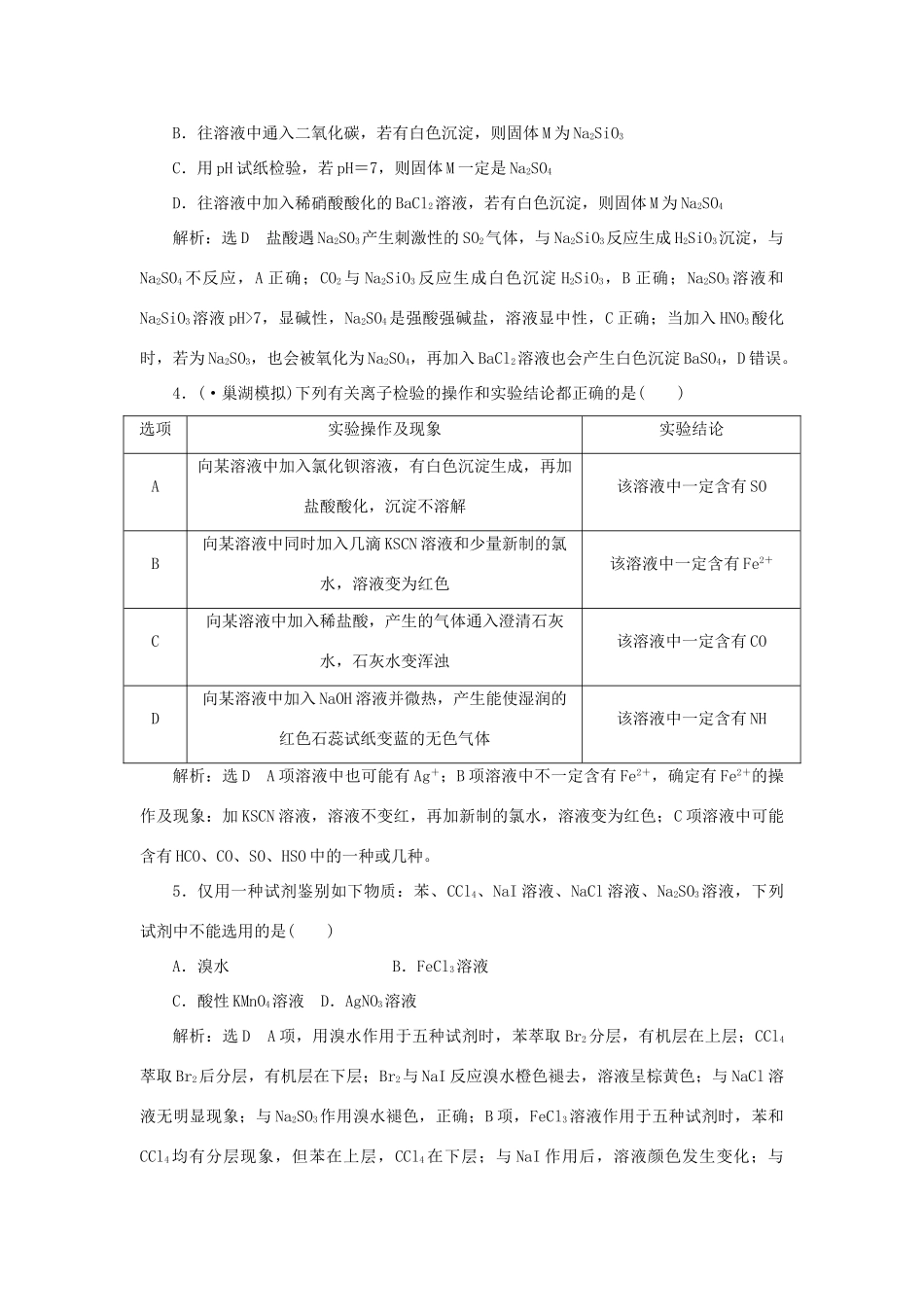 高考化学大一轮复习 物质的检验、分离和提纯限时集训卷_第2页