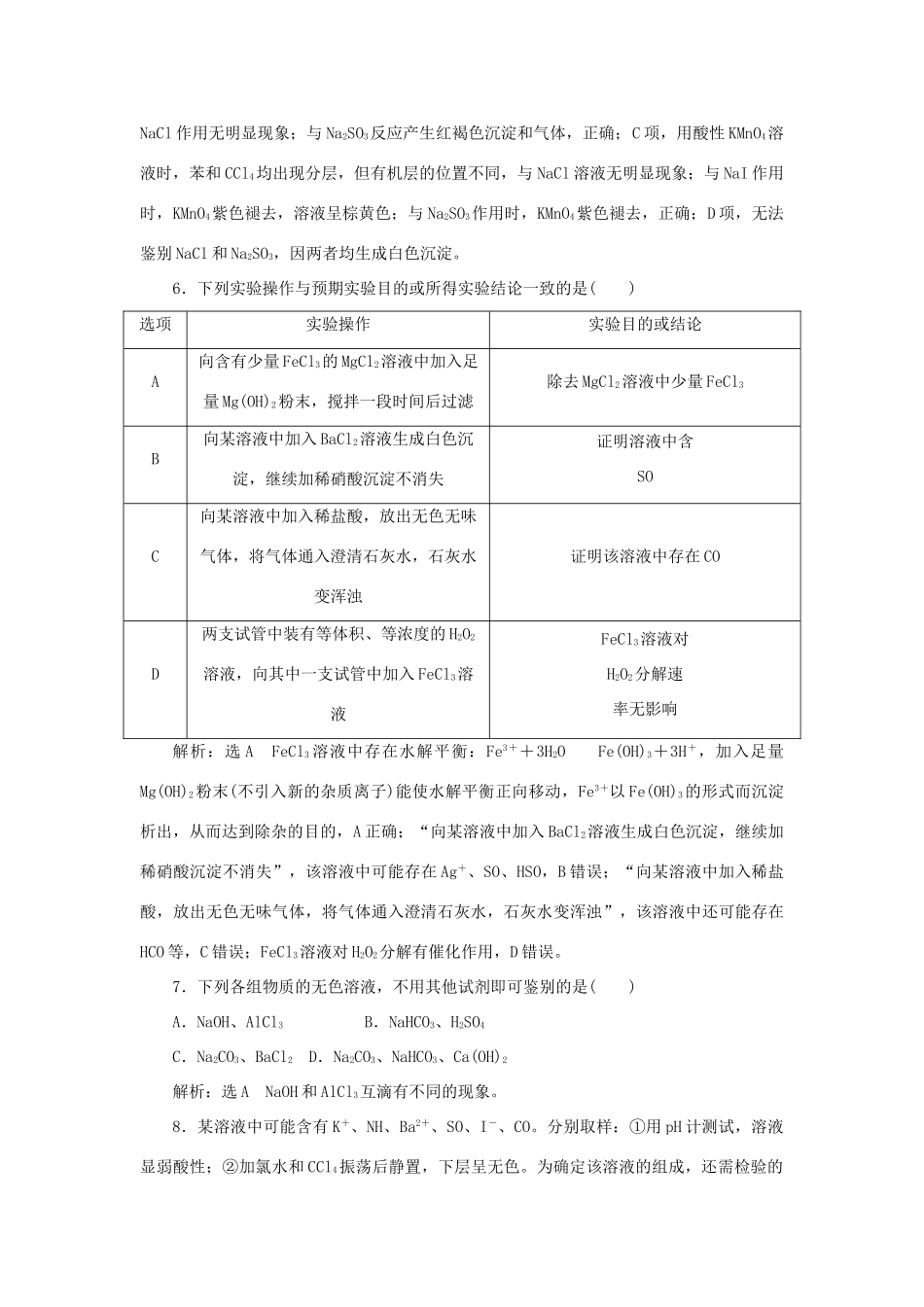 高考化学大一轮复习 物质的检验、分离和提纯限时集训卷_第3页