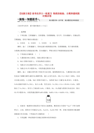 高考化学大一轮复习 物质的检验、分离和提纯限时集训卷