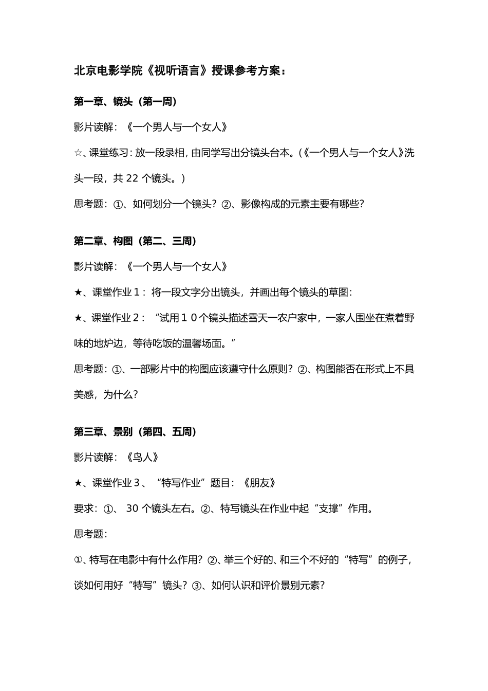 北京电影学院视听语言-参考课件_第1页