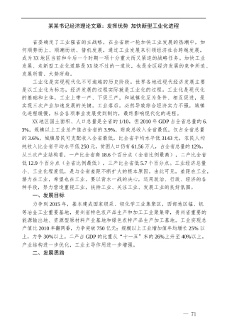 某某书记经济理论文章发挥优势加快新型工业化进程