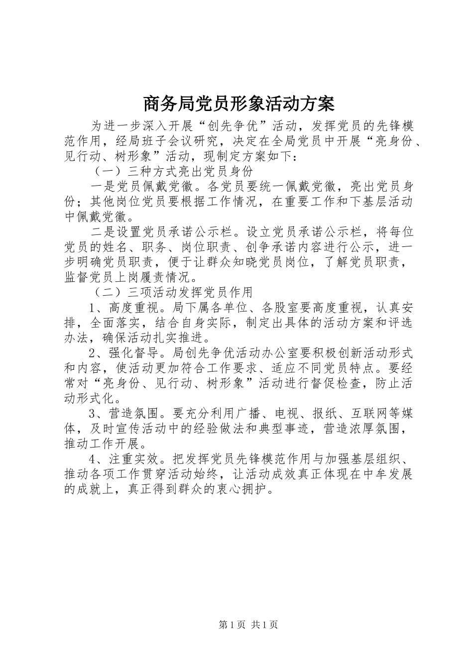 2024年商务局党员形象活动方案_第1页