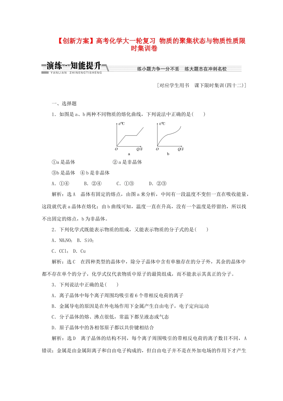高考化学大一轮复习 物质的聚集状态与物质性质限时集训卷_第1页