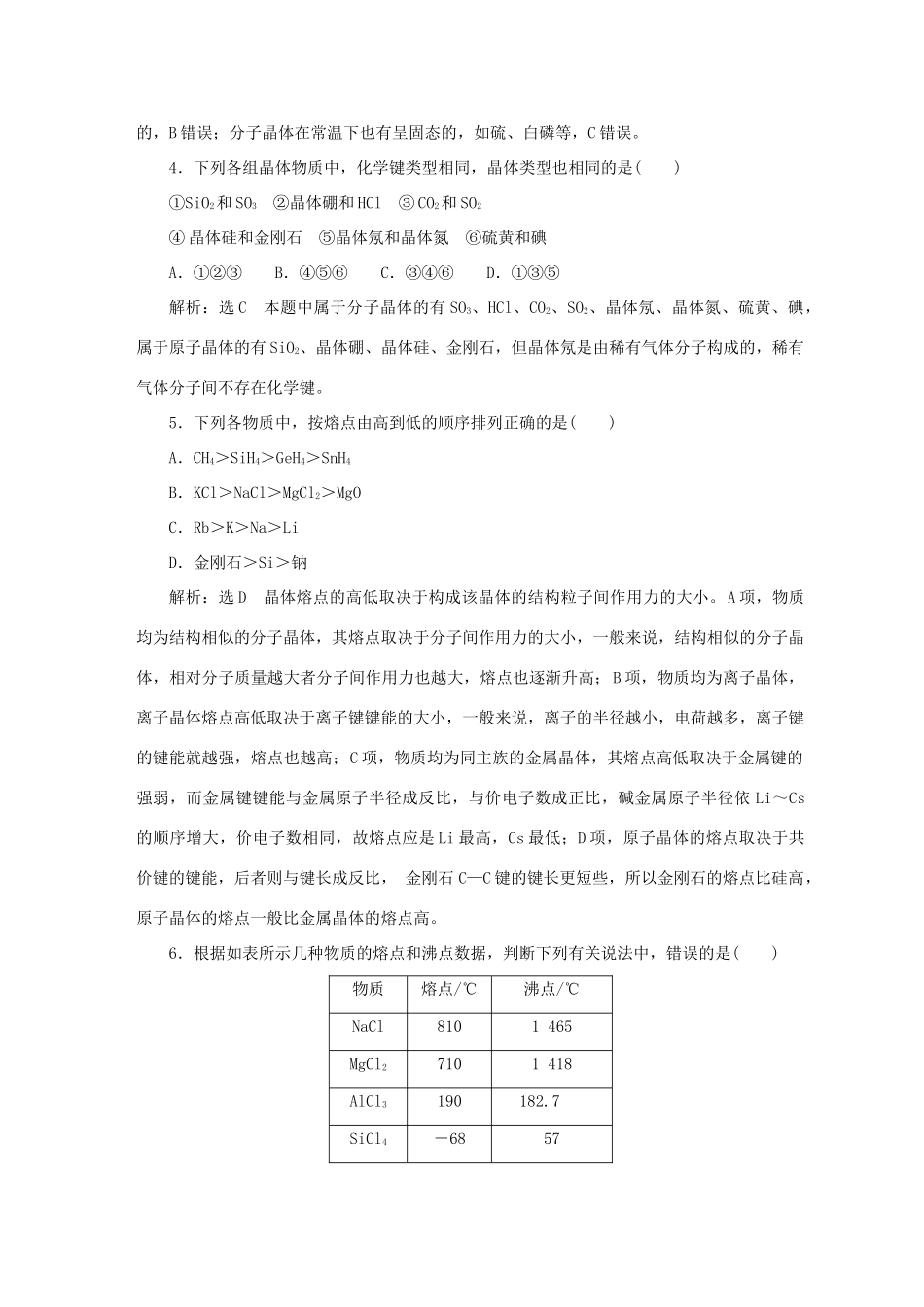 高考化学大一轮复习 物质的聚集状态与物质性质限时集训卷_第2页