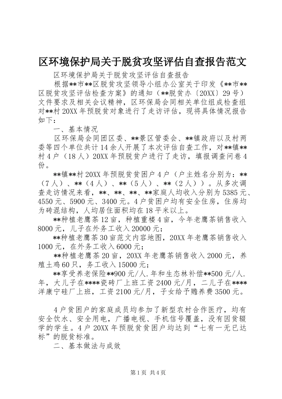 2024年区环境保护局关于脱贫攻坚评估自查报告范文_第1页