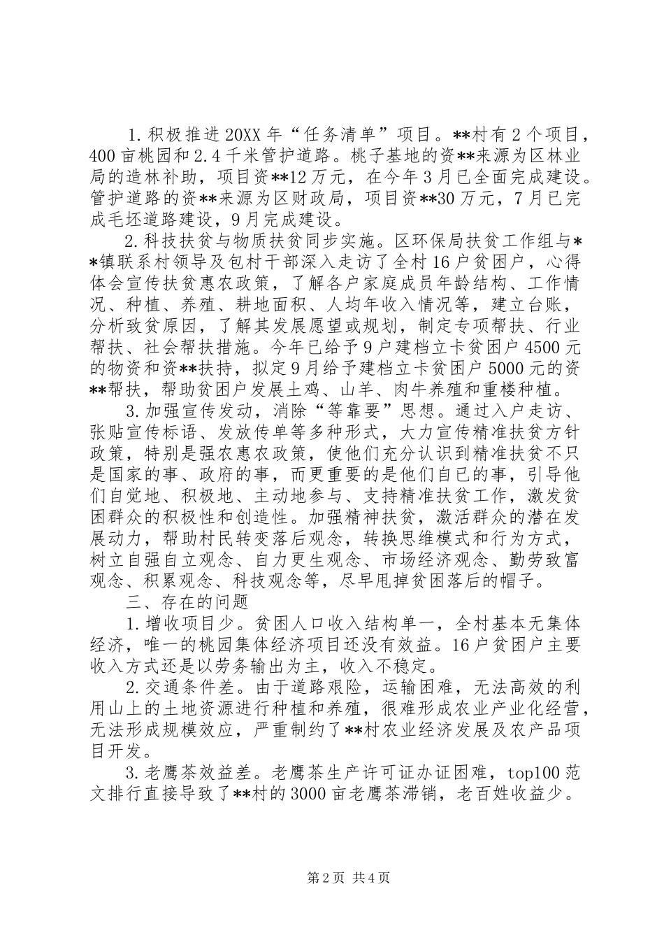 2024年区环境保护局关于脱贫攻坚评估自查报告范文_第2页