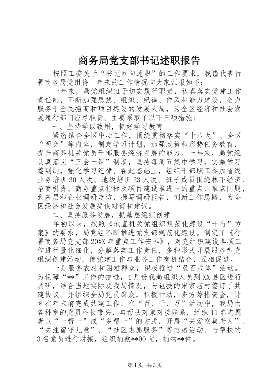 2024年商务局党支部书记述职报告_第1页