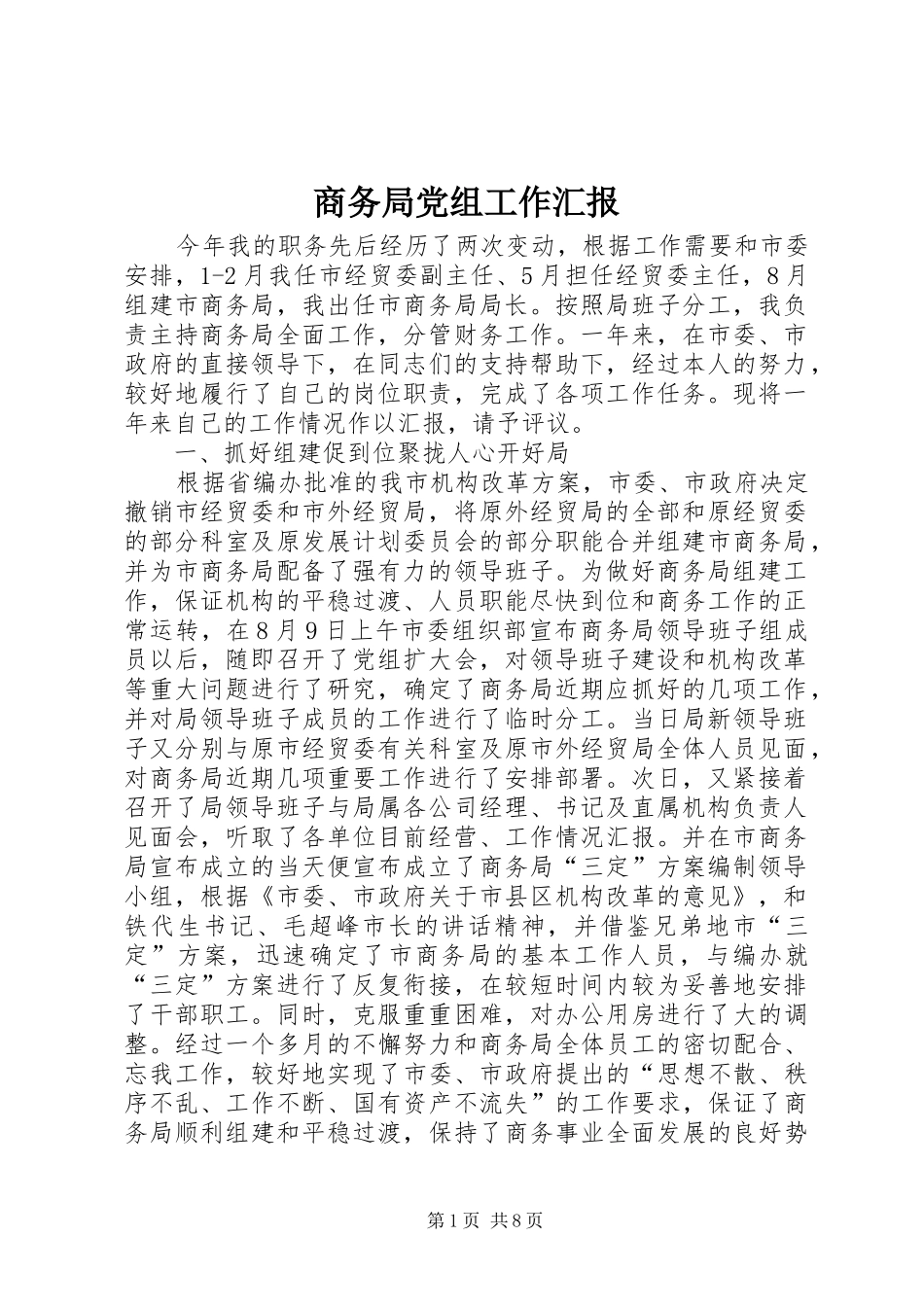 2024年商务局党组工作汇报_第1页