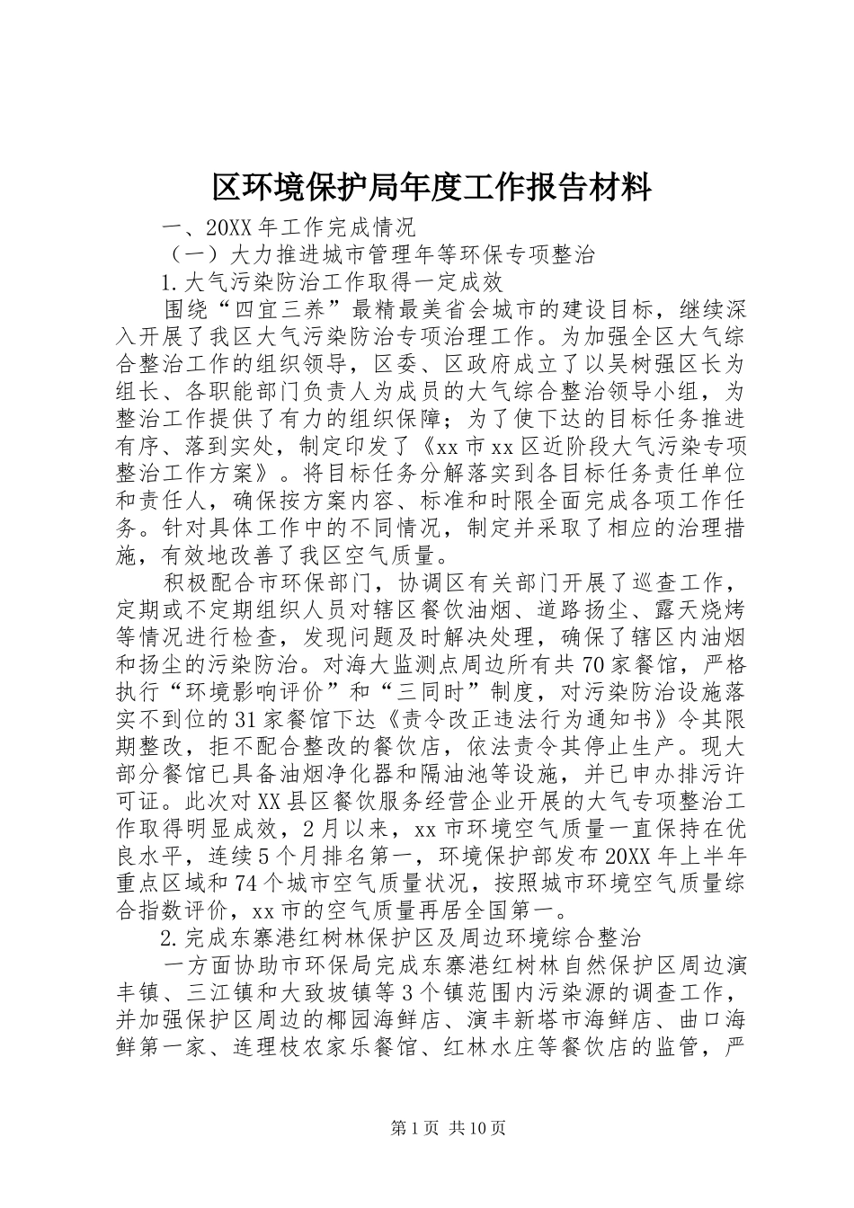 2024年区环境保护局年度工作报告材料_第1页