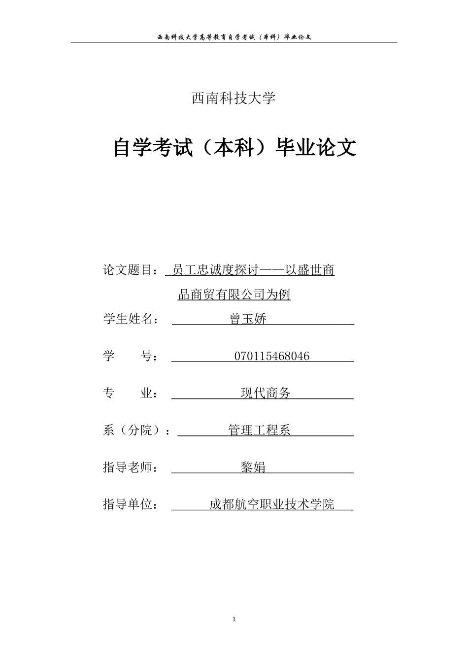 员工忠诚度毕业论文_第1页