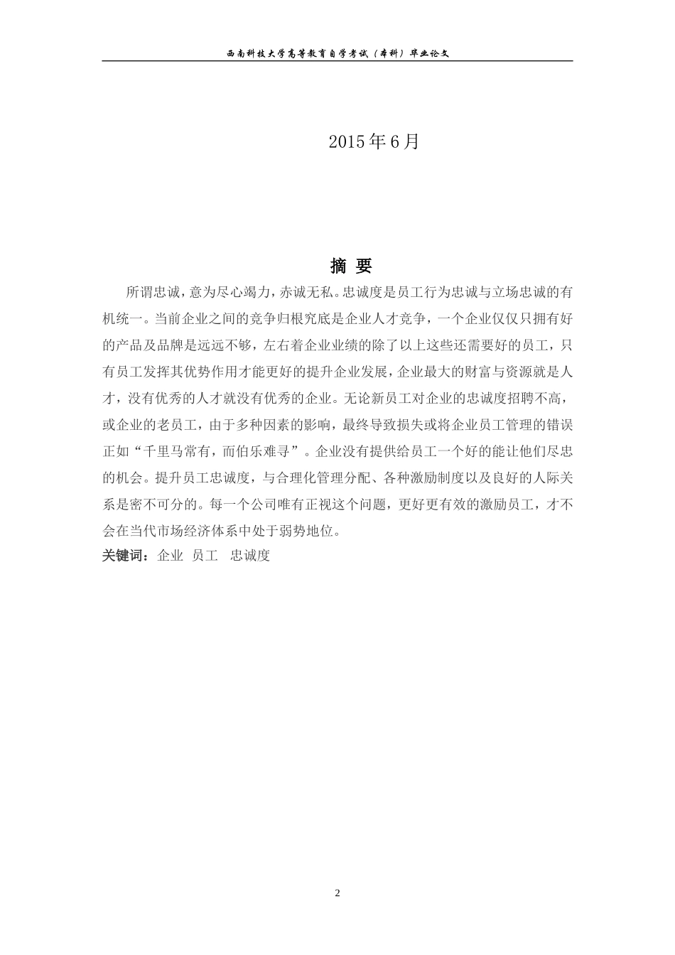 员工忠诚度毕业论文_第2页