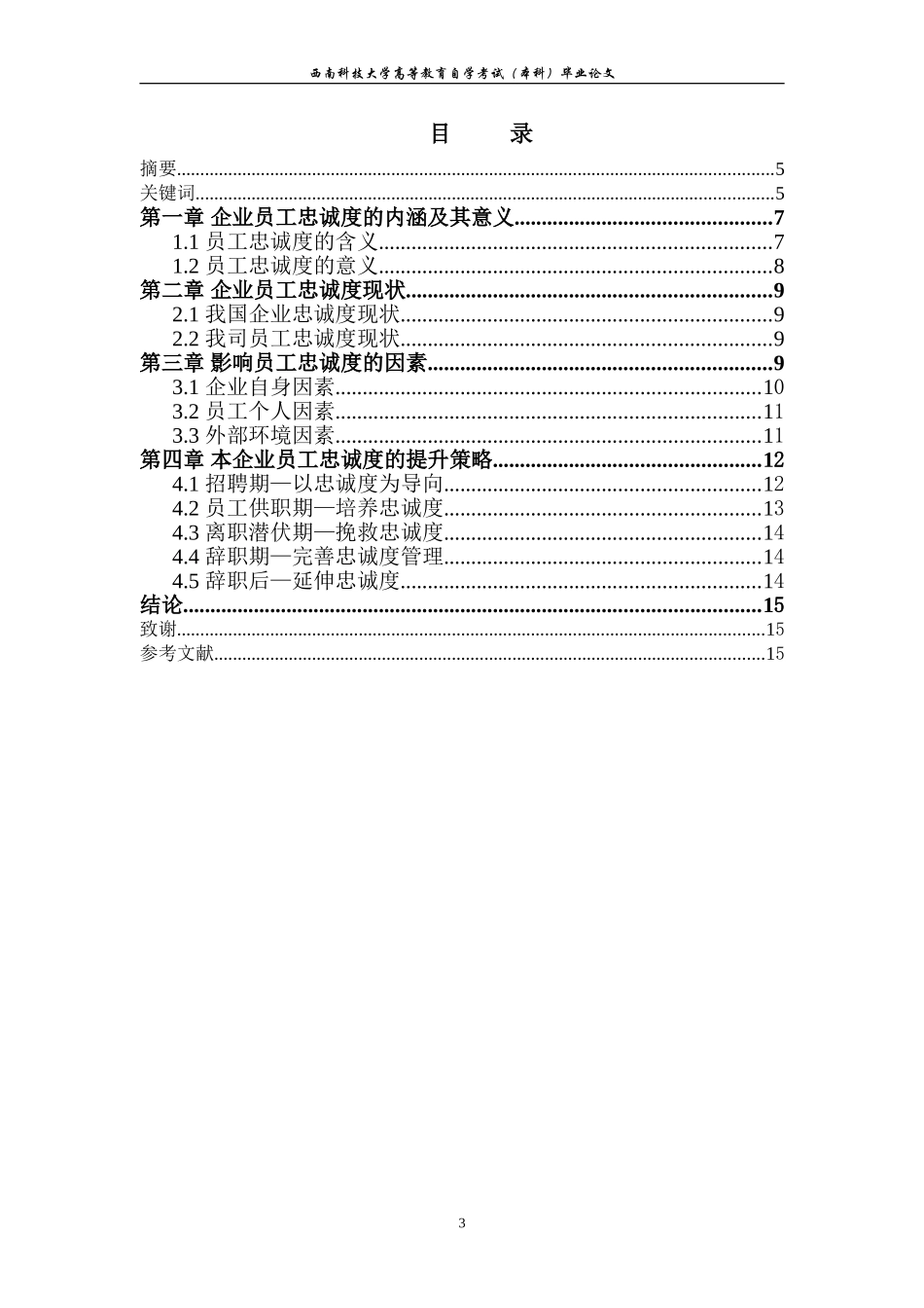 员工忠诚度毕业论文_第3页