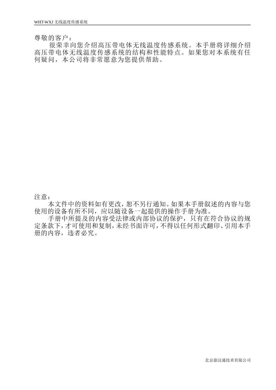 北京鼎汉通技术有限公司无线测温说明书-13.7.10_第3页