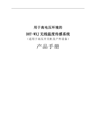 北京鼎汉通技术有限公司无线测温说明书-13.7.10