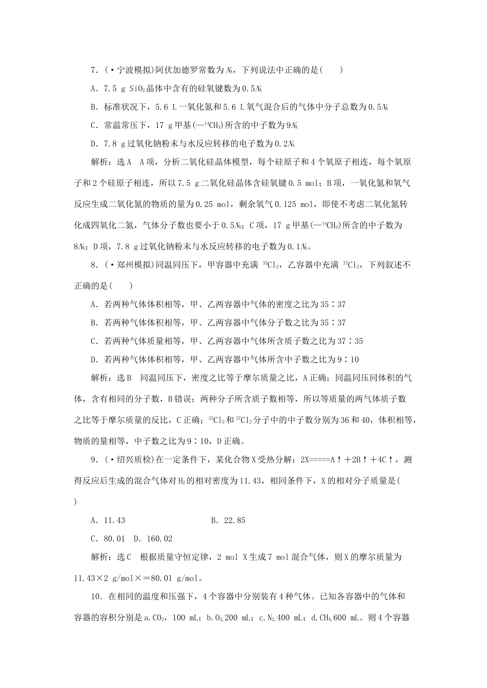 高考化学大一轮复习 物质的量 气体摩尔体积限时集训卷_第3页