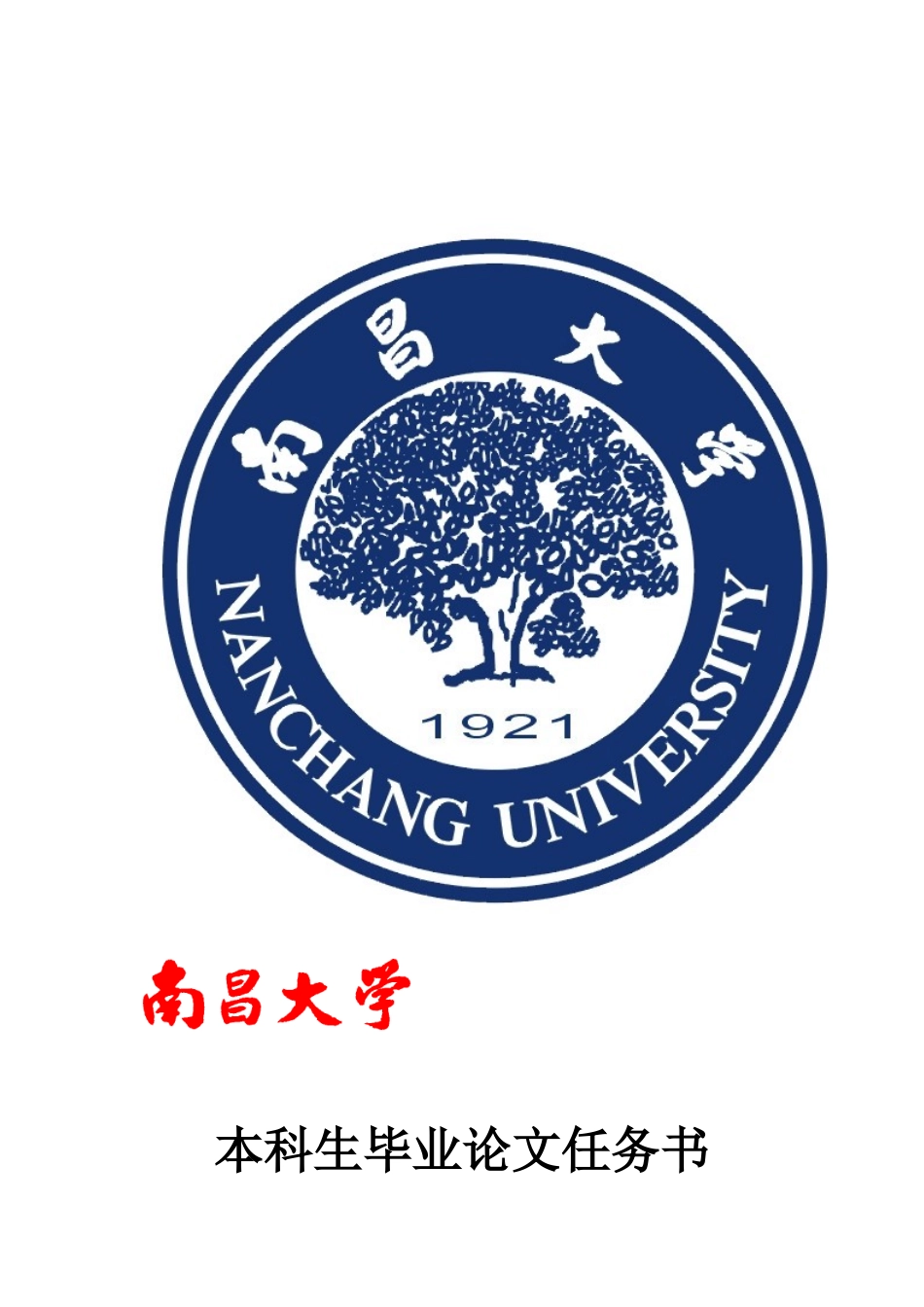 南昌大学本科生毕业论文任务书_第1页