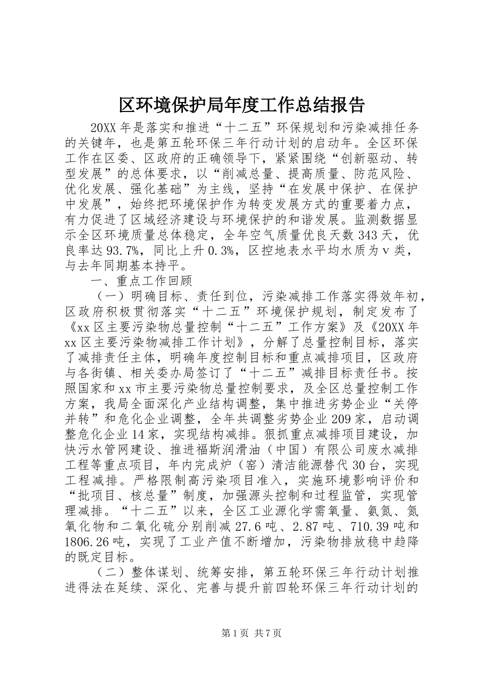2024年区环境保护局年度工作总结报告_第1页