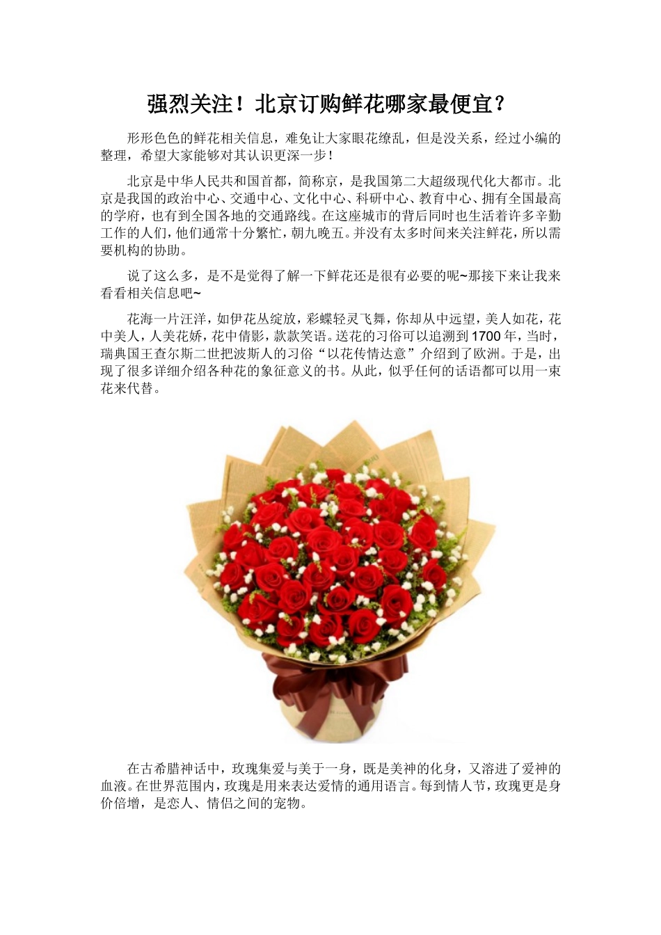 北京订购鲜花哪家最便宜？_第1页