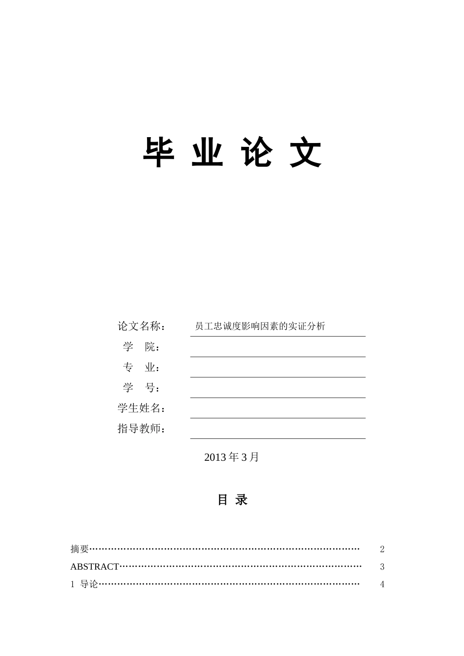 员工忠诚度-毕业论文_第1页