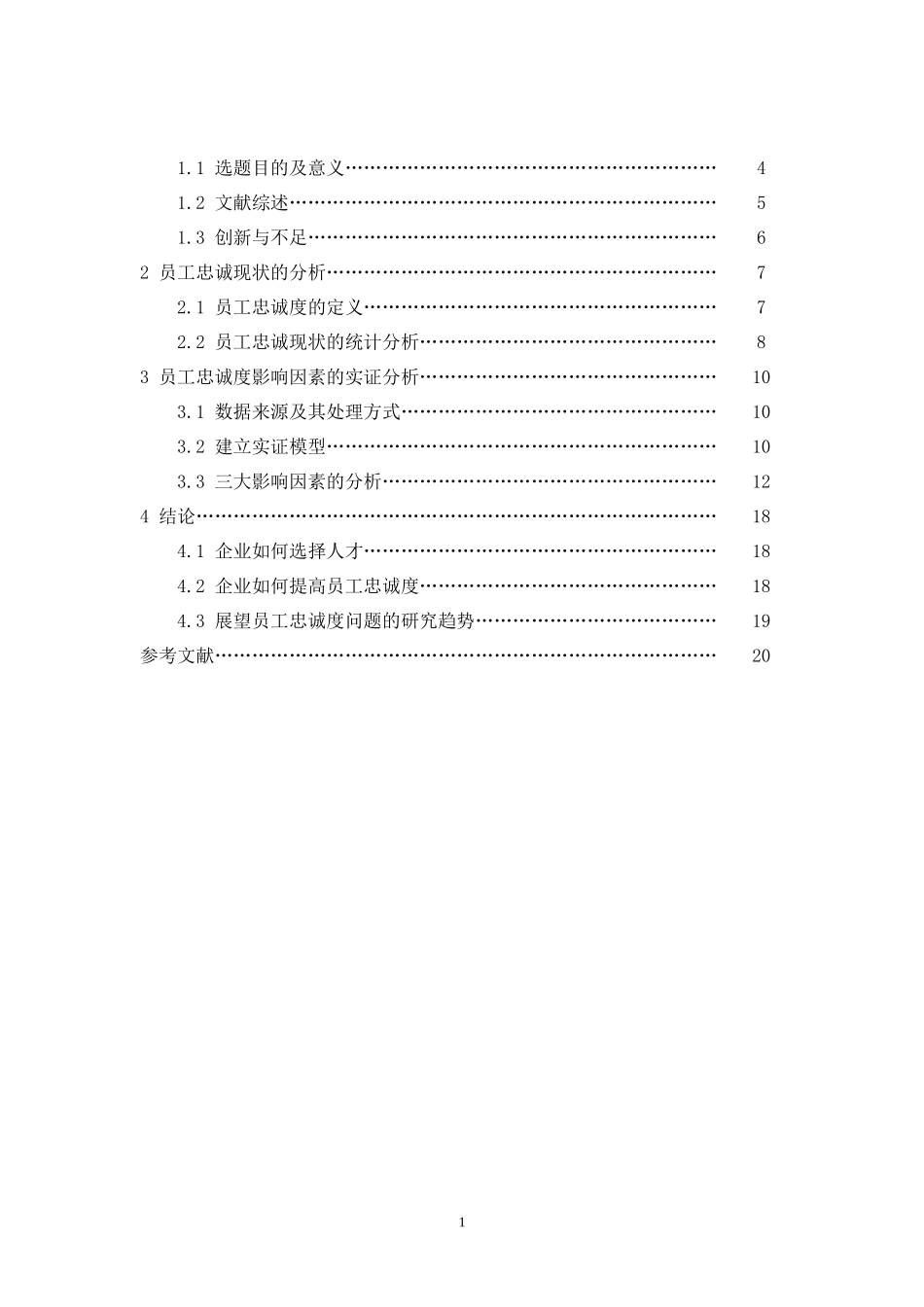 员工忠诚度-毕业论文_第2页