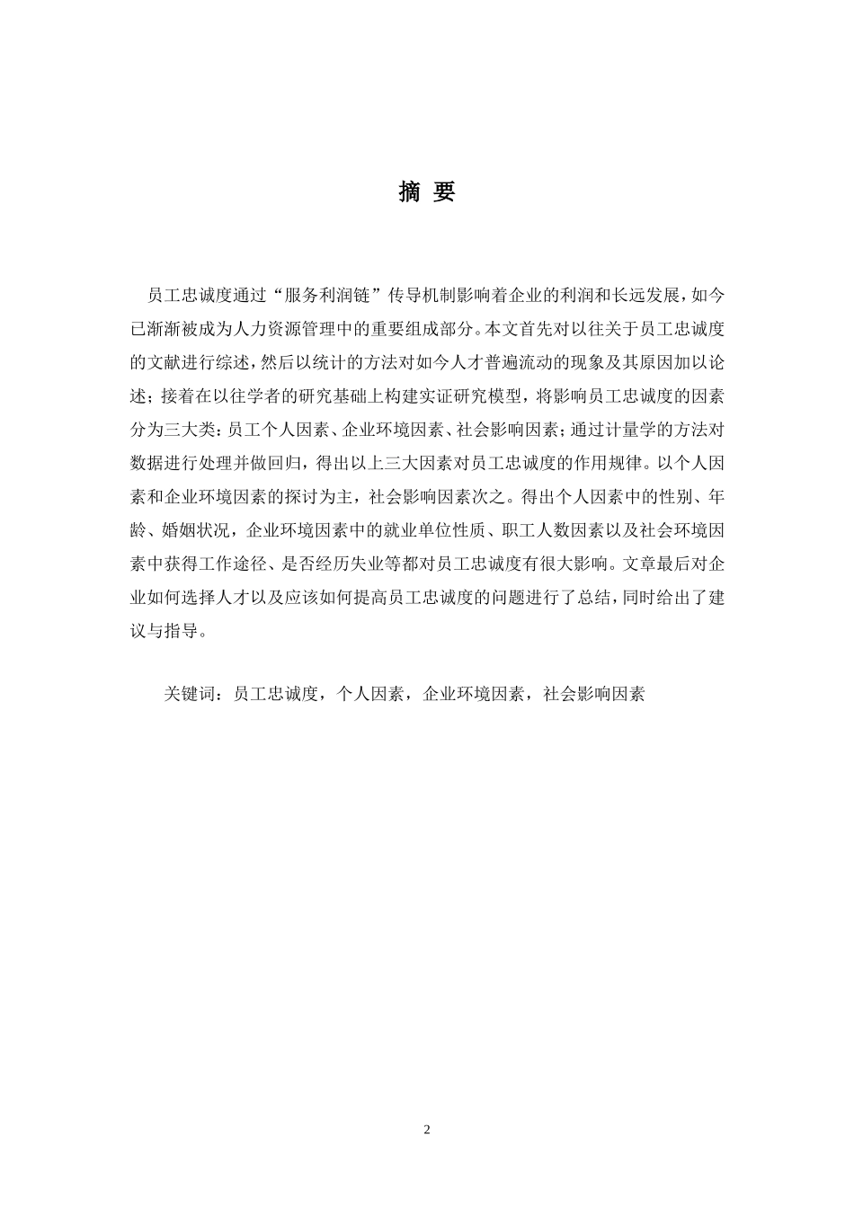 员工忠诚度-毕业论文_第3页