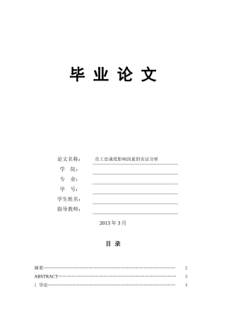 员工忠诚度-毕业论文