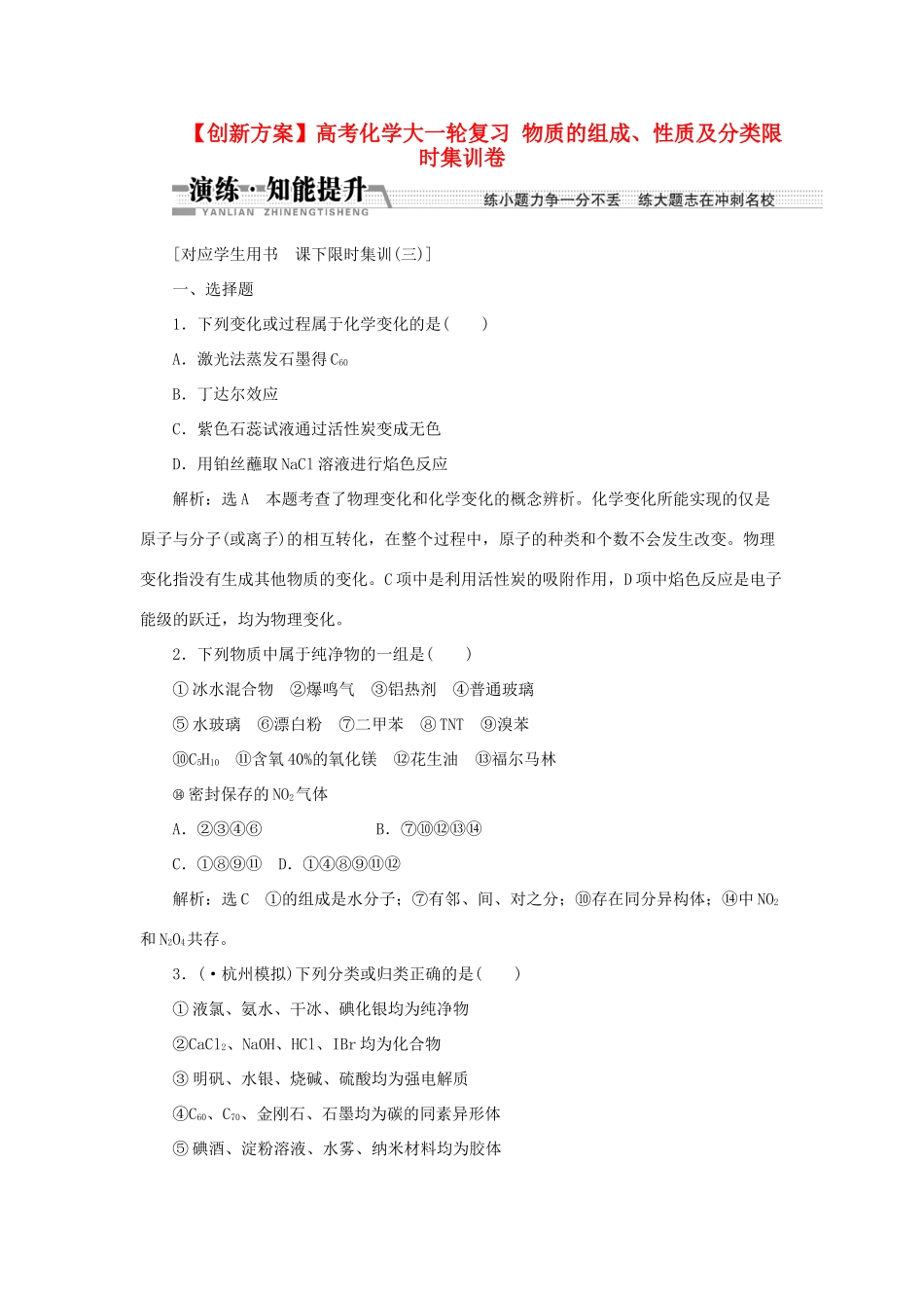 高考化学大一轮复习 物质的组成、性质及分类限时集训卷_第1页