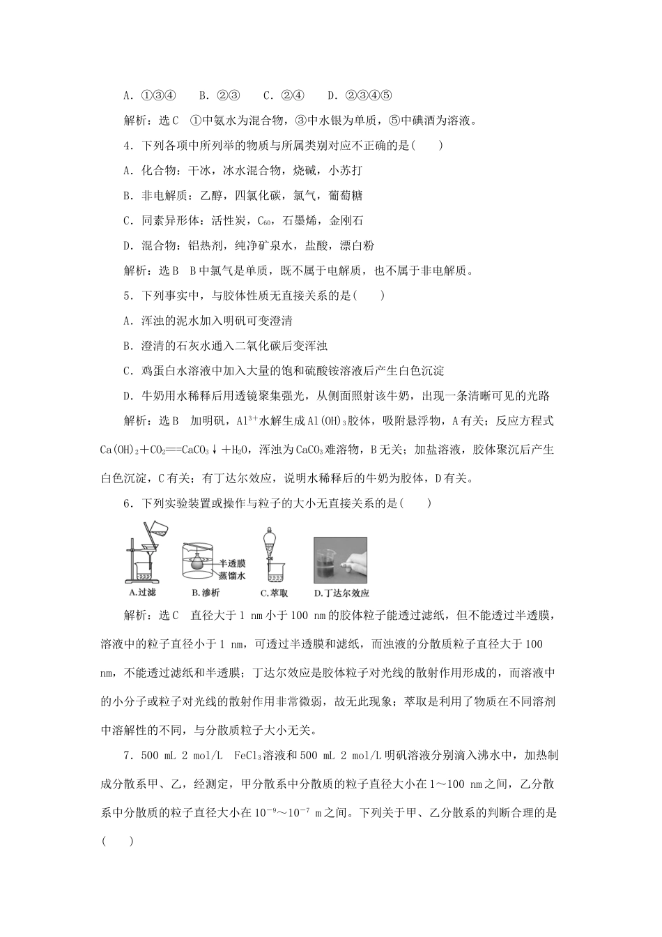 高考化学大一轮复习 物质的组成、性质及分类限时集训卷_第2页