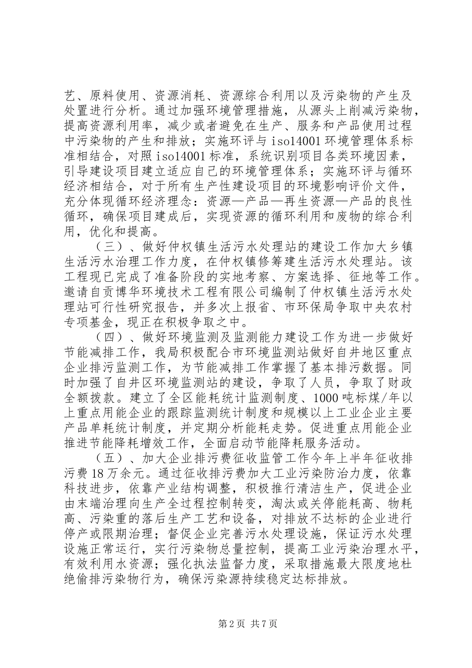 2024年区环境保护局年节能减排工作总结_第2页