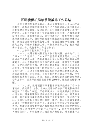 2024年区环境保护局年节能减排工作总结