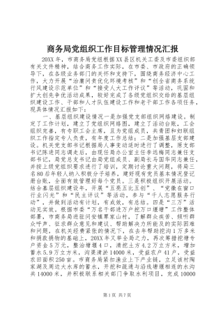 2024年商务局党组织工作目标管理情况汇报