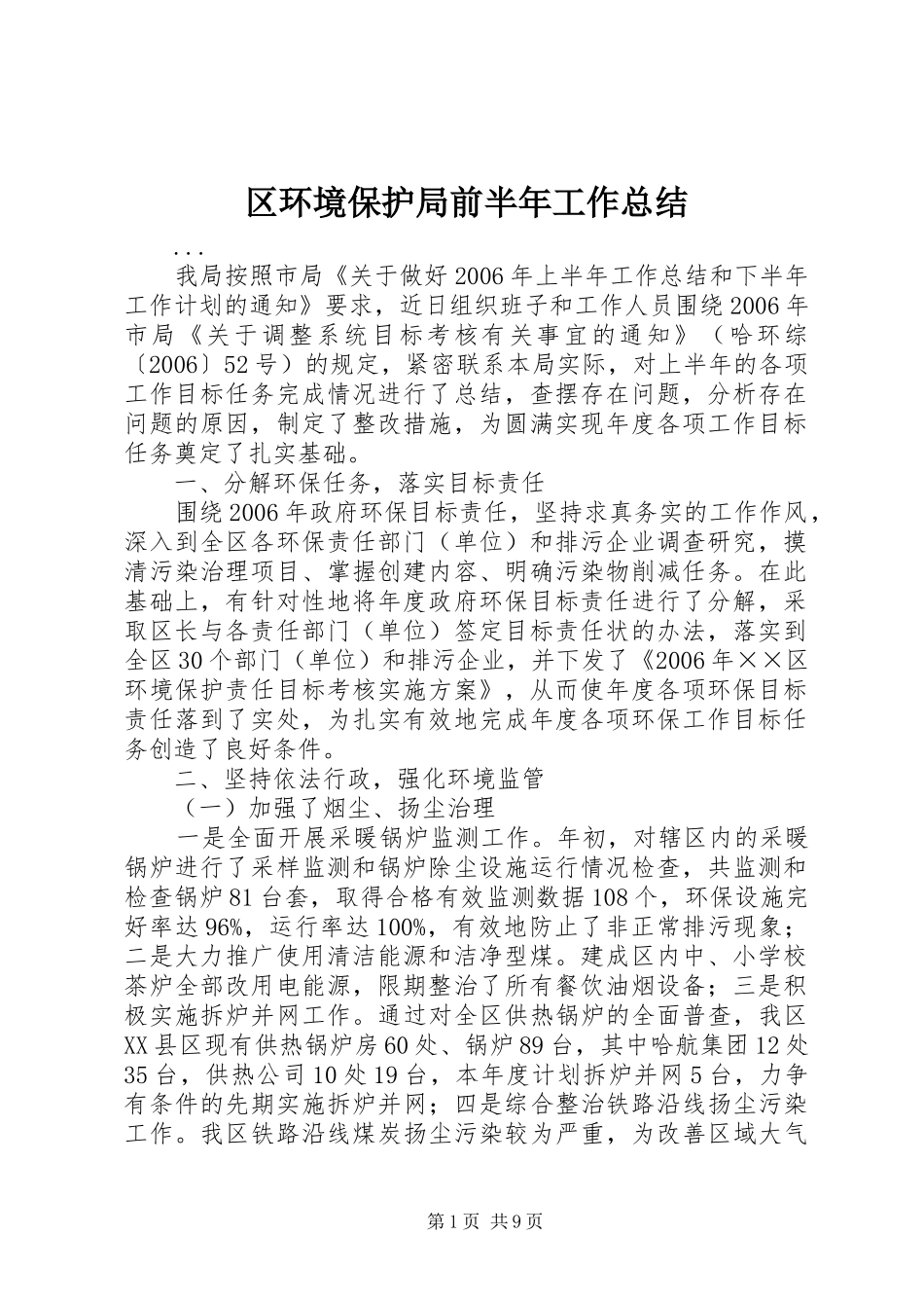 2024年区环境保护局前半年工作总结_第1页