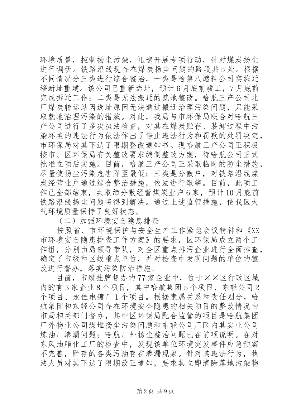 2024年区环境保护局前半年工作总结_第2页