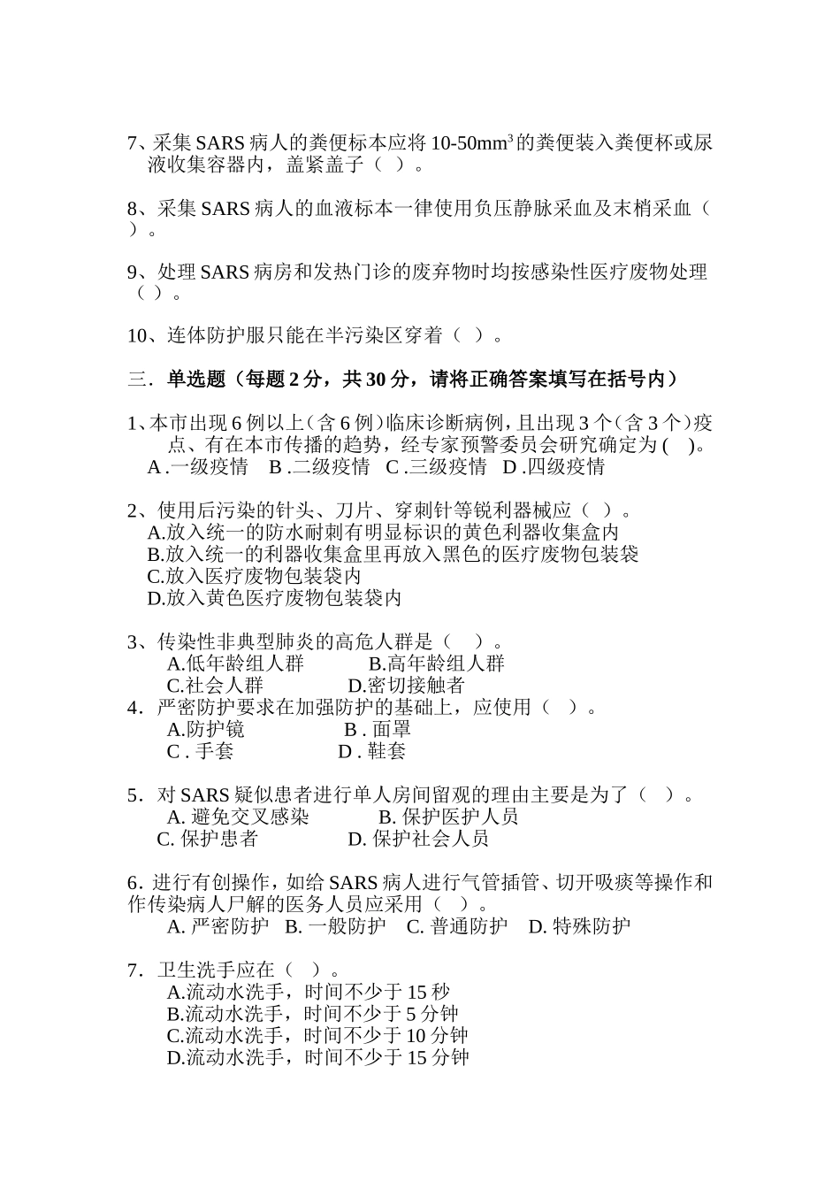 北京防治传染性非典型肺炎试卷_第2页