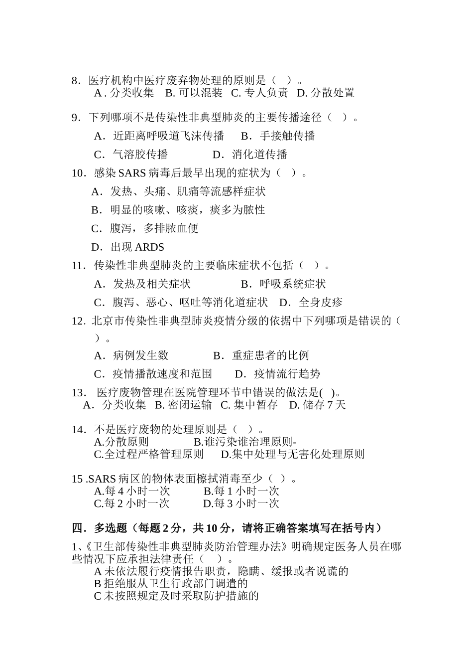北京防治传染性非典型肺炎试卷_第3页