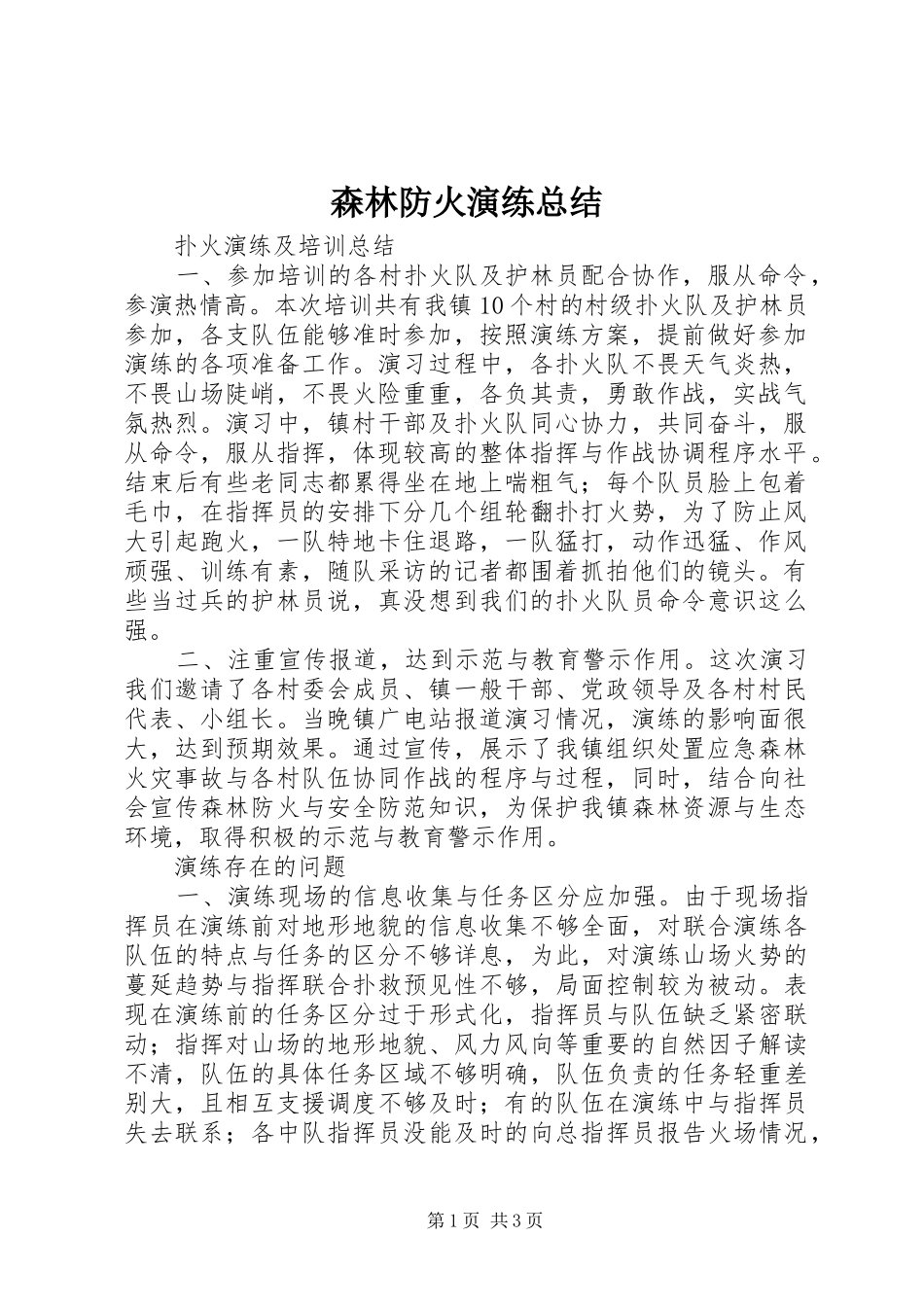 2024年森林防火演练总结_第1页