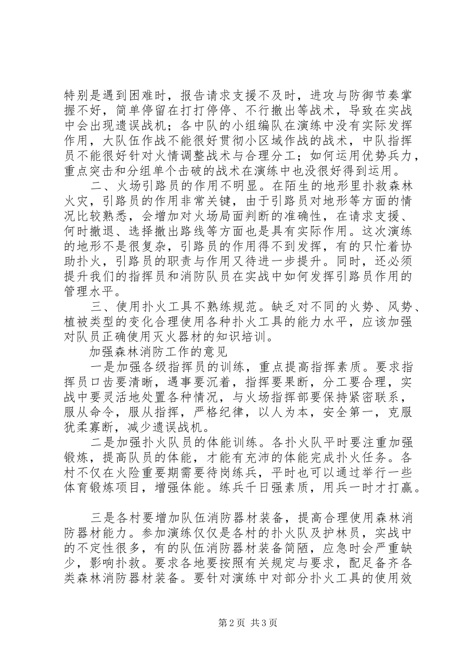 2024年森林防火演练总结_第2页