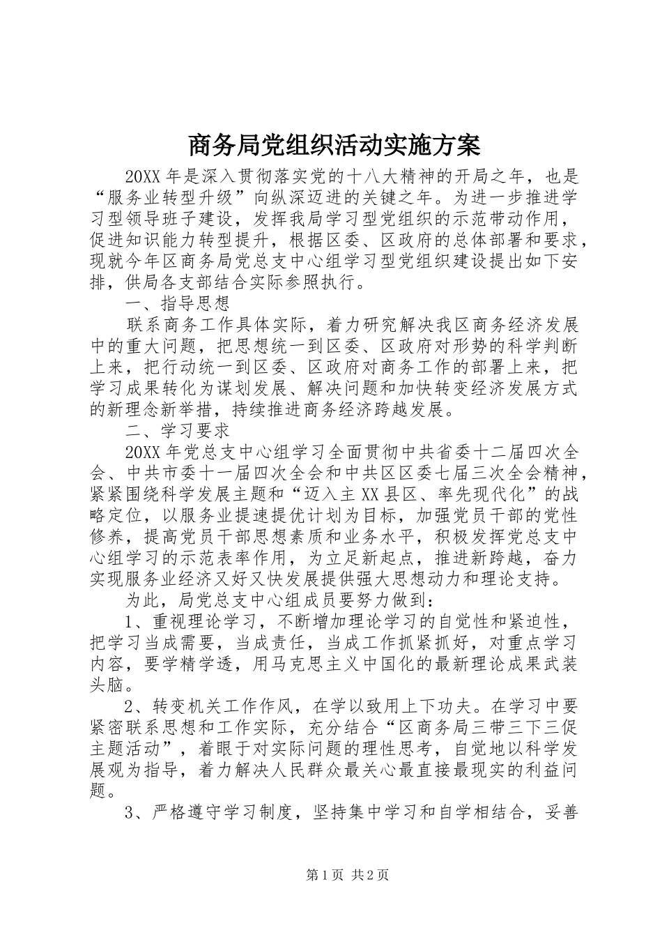 2024年商务局党组织活动实施方案_第1页