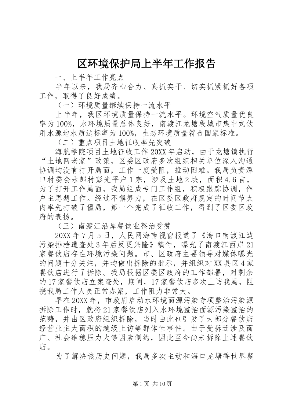 2024年区环境保护局上半年工作报告_第1页
