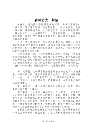 2024年森林防火一封信