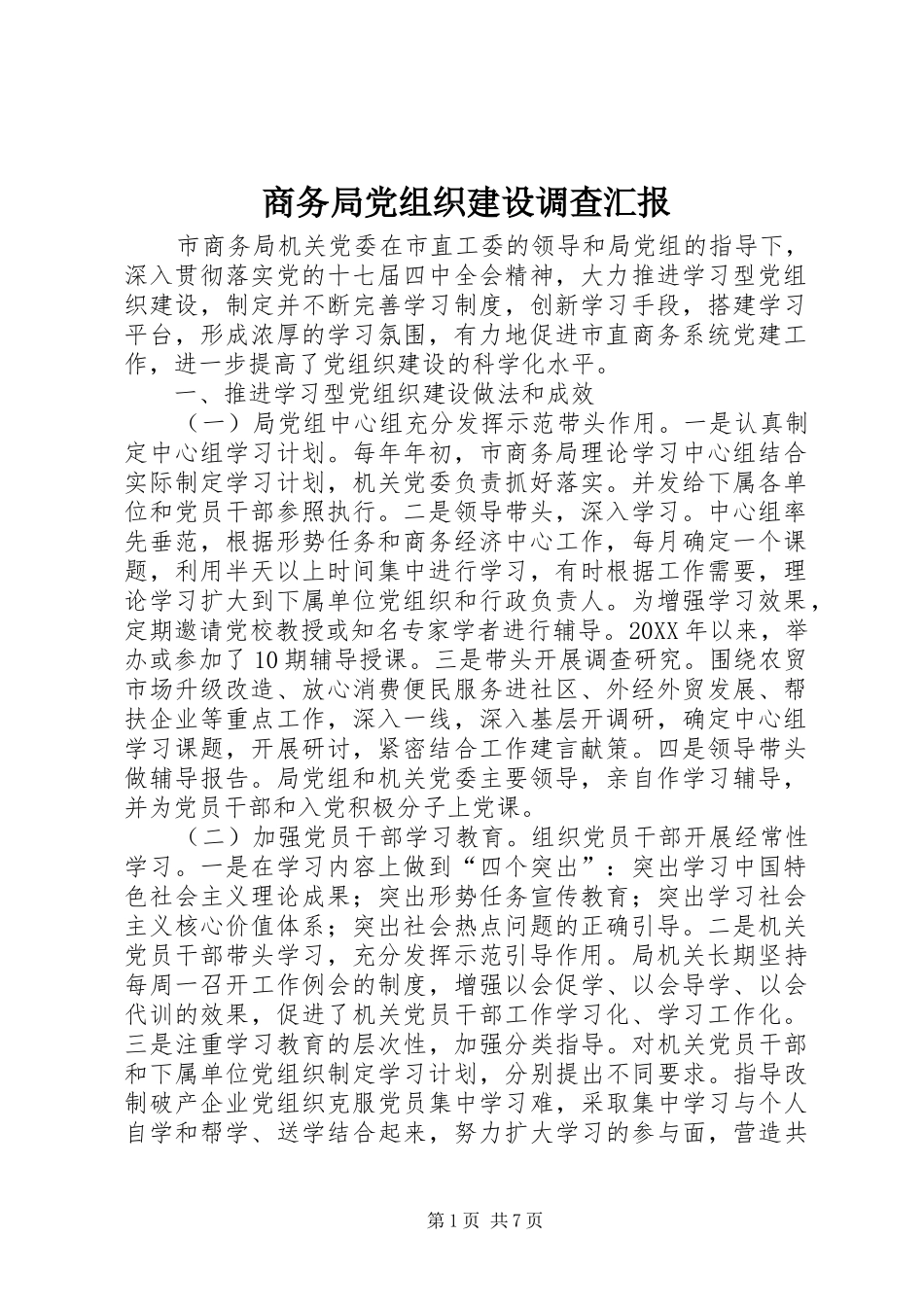 2024年商务局党组织建设调查汇报_第1页