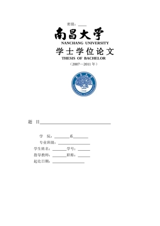 南昌大学毕业论文范文